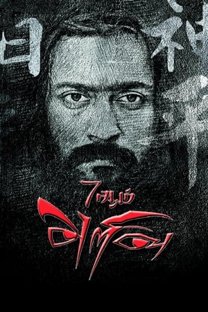 7 Aum Arivu (2011) Hindi Dual Audio | Hindi Dubbed Movie HDRip 500MB