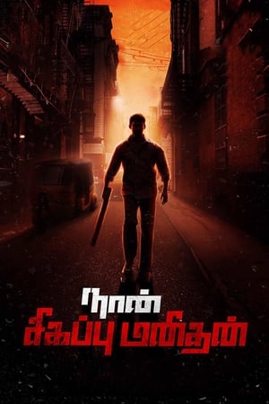 Naan Sigappu Manithan (2014) (Hindi - Tamil) Dual Audio | Hindi Dubbed Movie UnCut HDRip 500MB