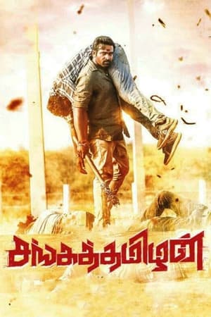 Sangathamizhan (2019) (Hindi – Tamil) HDRip | Hindi Dubbed Movie – 480p – 1080p